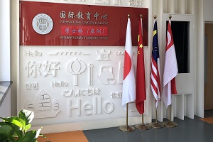 上海IEC中日融合課程校園