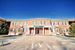 北京青苗國際雙語學(xué)校懷柔國際部