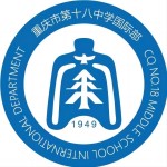 重慶市第十八中學國際部