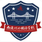 南通州外國語學(xué)校