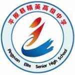 平原縣精英高級(jí)中學(xué)