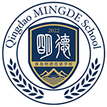 青島明德雙語學(xué)校